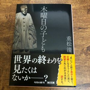 木曜日の子ども （角川文庫　し２９－１１） 重松清／〔著〕