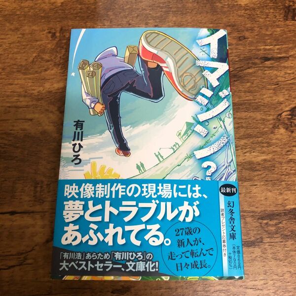 イマジン？ （幻冬舎文庫　あ－３４－８） 有川ひろ／〔著〕 （978-4-344-43216-1）