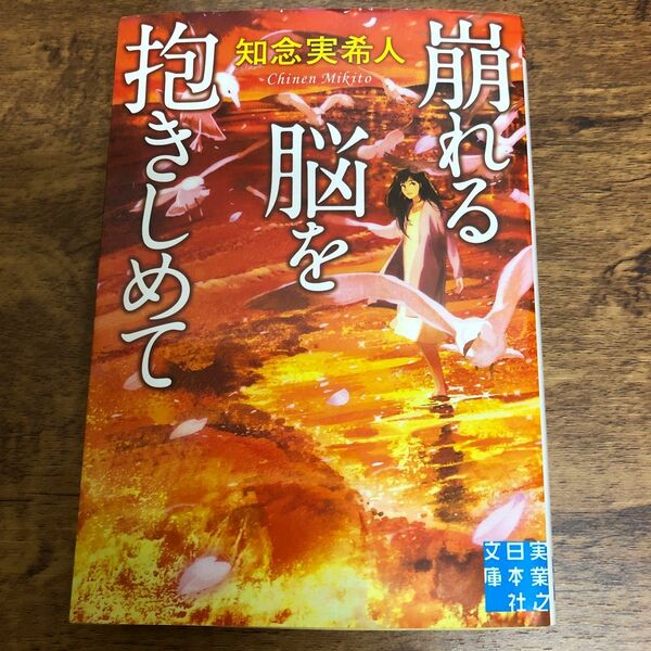 崩れる脳を抱きしめて （実業之日本社文庫　ち１－６） 知念実希人／著