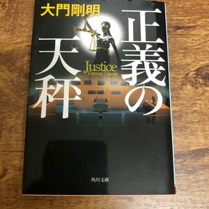 正義の天秤 （角川文庫　た６１－６） 大門剛明／〔著〕