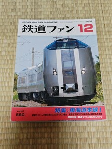 ☆　鉄道ファン2007年12月号　特集：東海道本線1