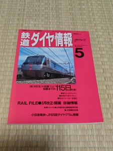 ☆　鉄道ダイヤ情報 1996　5 No.145　小田急ＥＸＥ始動までの115日を追う　平成8年5月1日発行 弘済出版社 