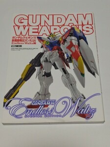 ☆　ガンダムウェポンズ 新機動戦記ガンダムＷ　Ｅｎｄｌｅｓｓ　Ｗａｌｔｚ編 　ホビージャパンMOOK541　2013年12月16日初版