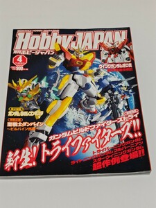 ☆　月刊ホビージャパン　　Hobby JAPAN 2015年　4月号　　　N0.550　　ガンダムビルドファイターズトライ