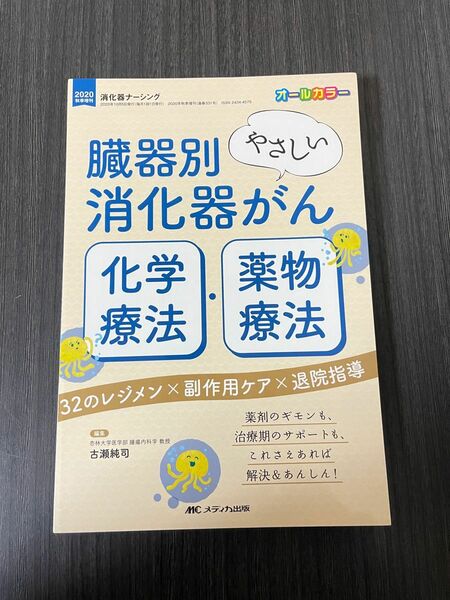 【裁断済】臓器別やさしい消化器がん化学療法・薬物療法