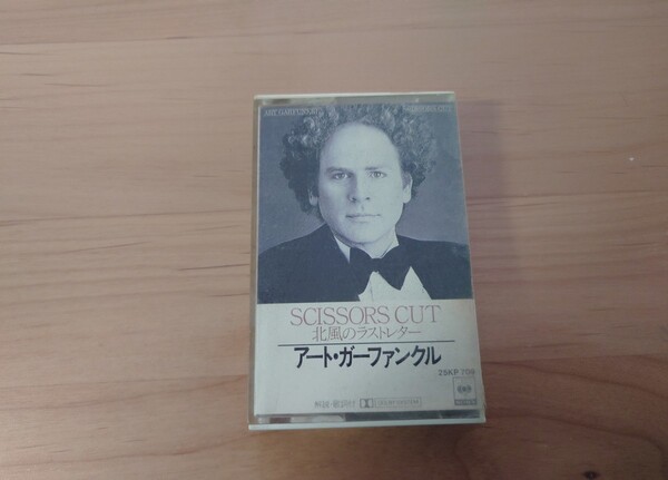 ★アート・ガーファンクル Art Garfunkel★シザーズ・カット Scissors Cut★歌詞カード★カセットテープ★中古品★ジャケット傷み、汚れ