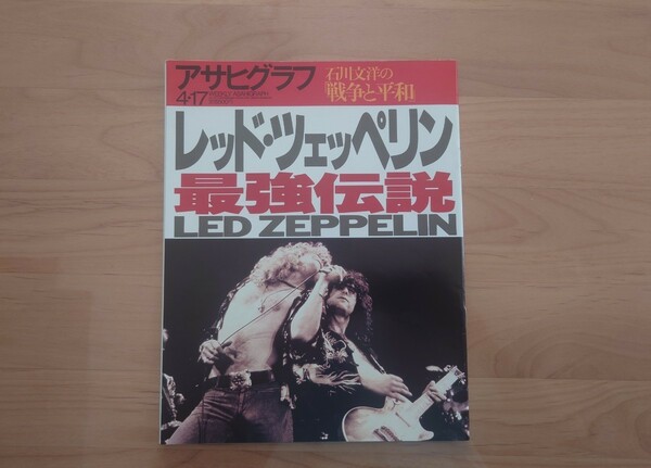 ★レッド・ツェッペリン 最強伝説 Led Zeppelin★アサヒグラフ★中古品★経年汚れ