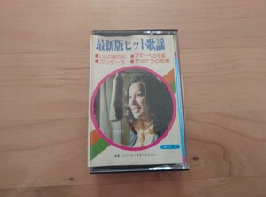 ★最新版ヒット歌謡★ いい日旅立ち★カセットテープ★中古品★ジャケット傷み、汚れ