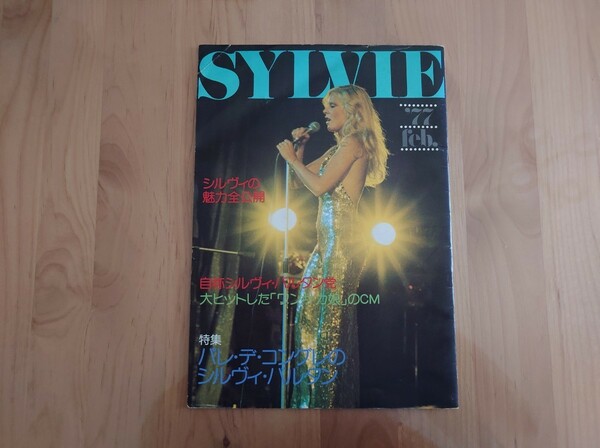 ★SYLVIE VARTAN IN JAPAN シルヴィ・ヴァルタン★日本公演1977★ツアーパンフレット★concert brochure★中古★シルヴィ・バルタン★傷み