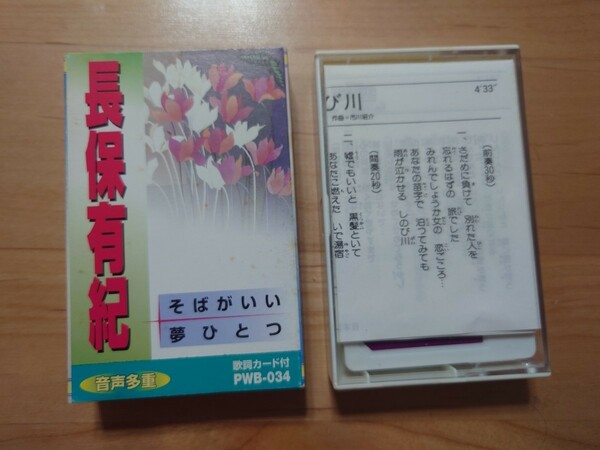 ★長保有紀 ★夢ひとつ ★そばがいい★紙ケース★ 歌詞カード付★カセットテープ★中古品