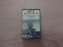 ★懐かしのロックン・ロール大全集★カセットテープ★中古品★ジャケットなし_画像1