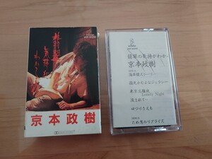 ★京本政樹★ 翡翠の気持ちがわかる夜★カセットテープ★中古品★ケースヒビ