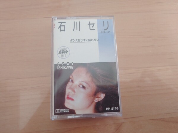 ★石川セリのすべて★ダンスはうまく踊れない★歌詞カード付★カセットテープ★中古品