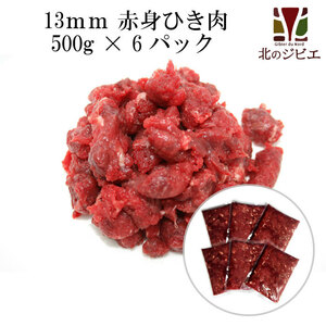 【送料無料】犬用 エゾ鹿 肉生食 赤身 13mmひき肉 500g×6パック　脂身ほぼ無し！ 【北海道 工場直販】＊沖縄県は送料1500円必要です＊