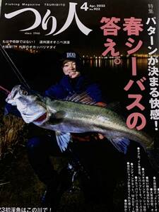 つり人　2023年4月号　No.922 シーバス特集号