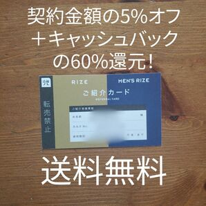 リゼクリニック・メンズリゼ　紹介カード【5%割引+キャッシュバックの60%還元】