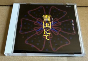 CD 合唱名曲コレクション 男声合唱組曲 北村協一 畑中良輔 雪国にて 関西学院 グリーンクラブ 草間心平