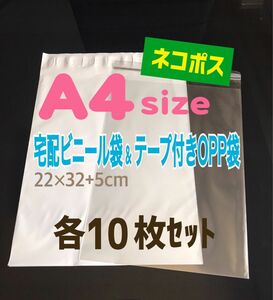【A4サイズ】宅配ビニール袋/テープ付OPP袋ｾｯﾄ