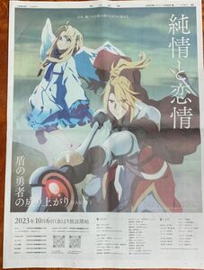 朝日新聞広告　盾の勇者の成り上がりseason 3