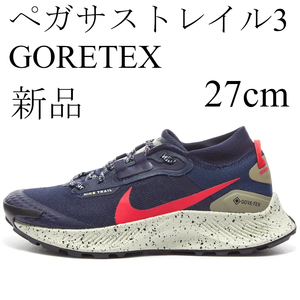 PEGASUS TRAIL 3 GORE-TEX DC8793-401 （オブシディアン/マットオリーブ/シトロンティント/サイレンレッド）