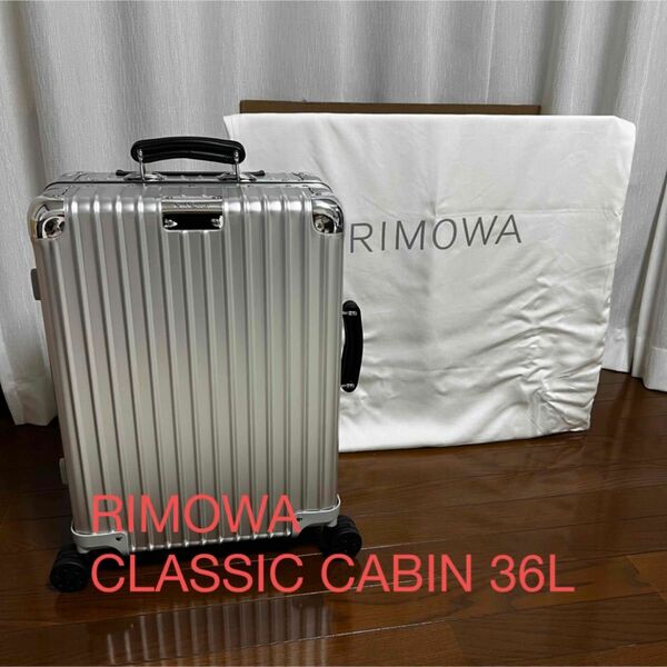 【新品未使用】RIMOWA CLASSIC CABIN リモワ クラシック キャビン 36L スーツケース アルミニウム シルバー