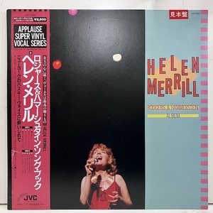 ■即決 VOCAL Helen Merrill / Rodgers & Hammerstein Album jv5322 日オリジナル 日本企画盤