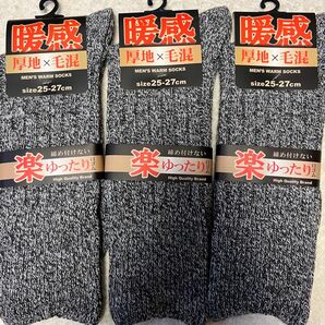 『新品』　厚手靴下　厚地　毛混　ウール混25-26-27cm ビジネス 紳士　メンズ　あったかソックス　3足