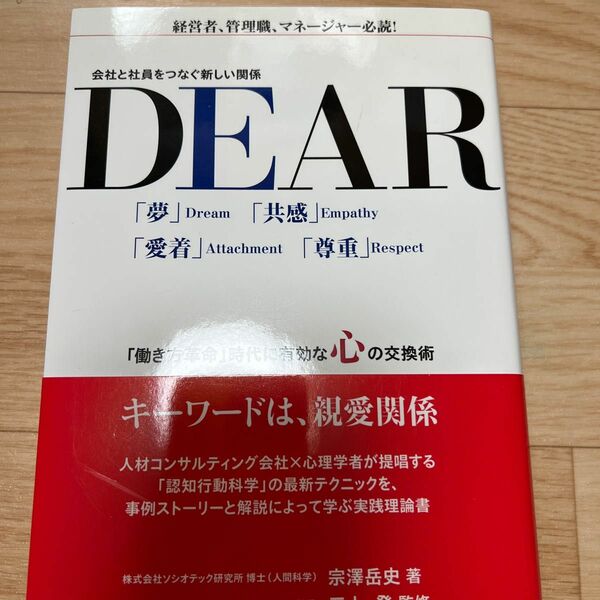 ＤＥＡＲ　会社と社員をつなぐ新しい関係　「働き方革命」時代に有効な心の交換術 宗澤岳史／著　三上登／監修