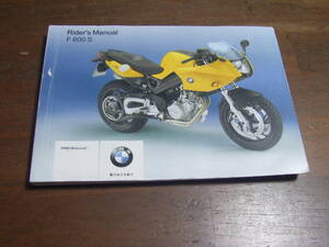 BMW　F800S　ライダーズマニュアル