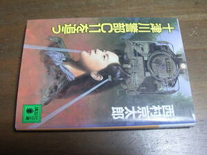十津川警部C11を追う　西村京太郎　講談社