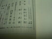 会津若松からの死の便り　西村京太郎　徳間文庫_画像2