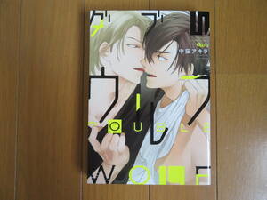 【中古BLコミック】中田アキラ＊ダブルウルフ
