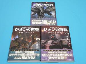 機動戦士ガンダム ジオンの再興 レムナント・ワン １～３巻 【半額以下出品 新品】 近藤和久 逆襲のシャア前日譚 角川コミックス・エース 