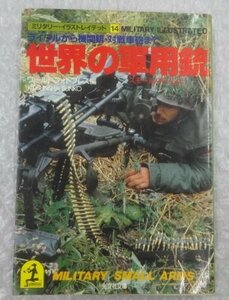 ★当時物 古本 世界の軍用銃 スモール・アームズ ライフルから機関銃.対戦車砲まで ミリタリー イラストレイテッド[14] グッズ