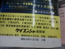 ★当時物 古本 ケイブンシャの大百科56 「映画版 あしたのジョー 大百科」 グッズ_画像7