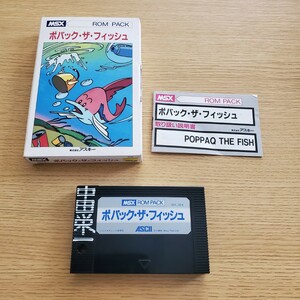 MSX ポパック・ザ・フィッシュ 箱説 送料230円～ 激レア コレクション