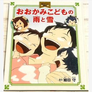 おおかみこどもの雨と雪　1冊　徳間アニメ絵本