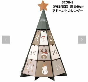 3COINS 【WEB限定】高さ60cm アドベントカレンダー　スリーコインズ　クリスマス　お値下げしました