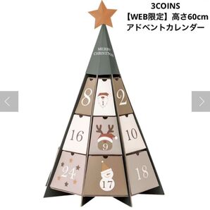 3COINS 【WEB限定】高さ60cm アドベントカレンダー スリーコインズ クリスマス お値下げしました