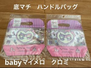 サンリオ　マイメロ　クロミ　baby 底マチハンドルバッグ　ラッピング　新品