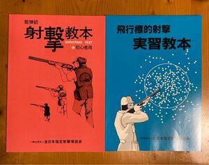 散弾銃射撃教本　初心者用、飛行標的射撃実習教本　新品未使用