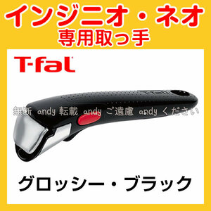 ★新品★ティファール T-fal 取っ手 グロッシーブラック