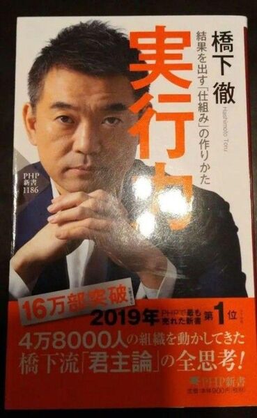 実行力 橋下徹 結果を出す 作り方
