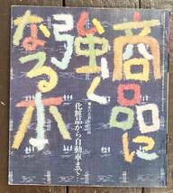 【即決】商品に強くなる本 化粧品から自動車まで…/家の光 新年号 付録/昭和48年/昭和/暮らし/生活/家_画像1