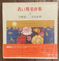 【即決】赤い鳥名作集 3 宇野浩二・小川未明/アイヌ爺さんの話/関野凖一郎/小池朝雄/樫山文枝/中央公論社/函/朗読レコード付き/児童文学_画像1