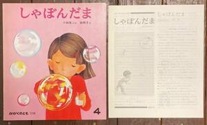 【即決】しゃぼんだま/小林実/林明子/かがくのとも 73号/福音館書店/絵本/ペーパーバック/折り込み付録付き