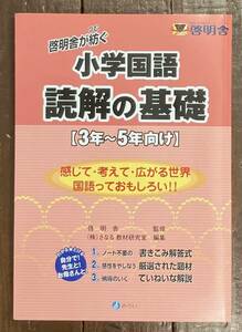 【即決】啓明舎が紡ぐ 小学国語 読解の基礎/3年~5年向け/小学校/小学生/さなる教材研究室(編)/問題集/家庭学習/受験/読解力