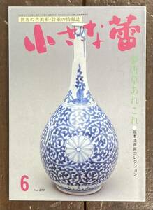 【即決】骨董情報誌 小さな蕾 1993年/夢唐草あれこれ/茶碗/茶道具/漆絵盆/花鳥/古伊万里/李朝/皿/火入れ/雑器/古美術/骨董/創樹社美術出版