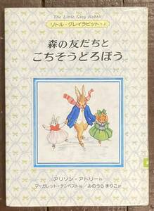 【即決】森の友だちとごちそうどろぼう /リトル・グレイラビット 1/アリソン・アトリー/マーガレット・テンペスト/みのうらまりこ/偕成社