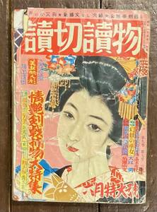 【即決】讀切讀物(読切読物)/第9巻第７号(昭和31年6月号)特大号/小説/漫画/グラビア